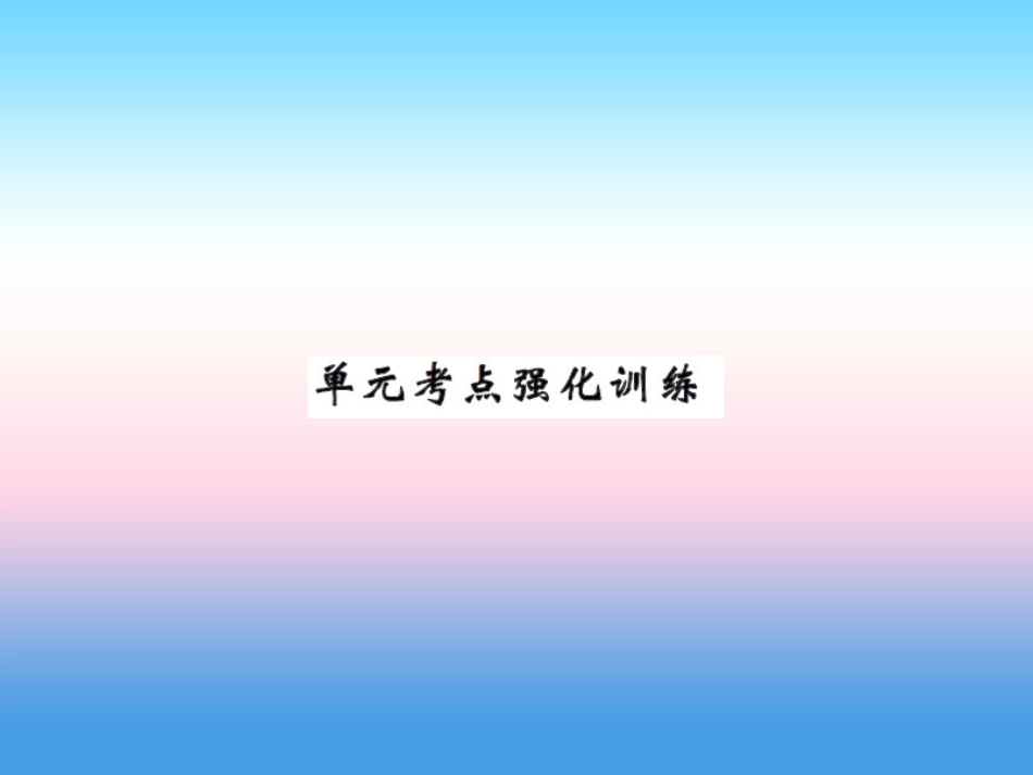 秋七年级英语上册 Unit 5 Family and Home考点强化训练课件 (新版)冀教版 课件_第1页