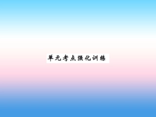 秋七年级英语上册 Unit 5 Family and Home考点强化训练课件 (新版)冀教版 课件