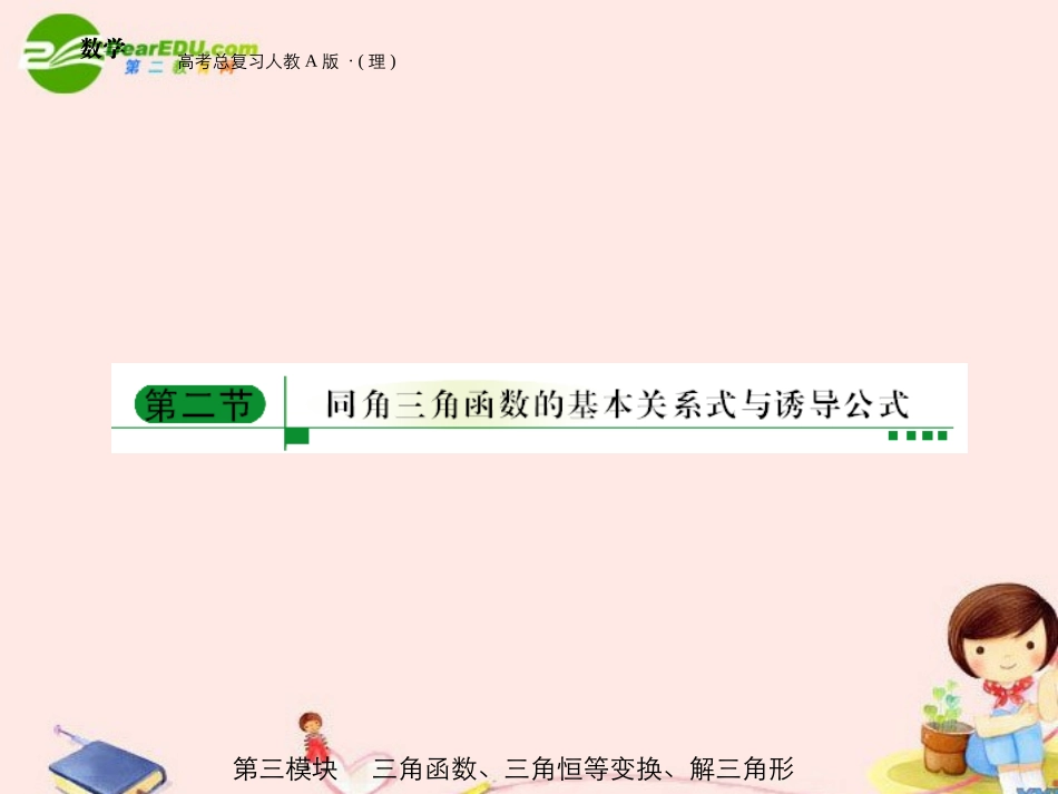 高三数学 第三模块 第2节同角三角函数课件 新人教A版 课件_第1页