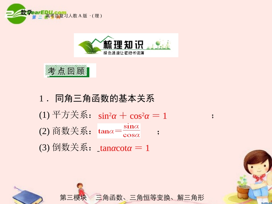 高三数学 第三模块 第2节同角三角函数课件 新人教A版 课件_第3页
