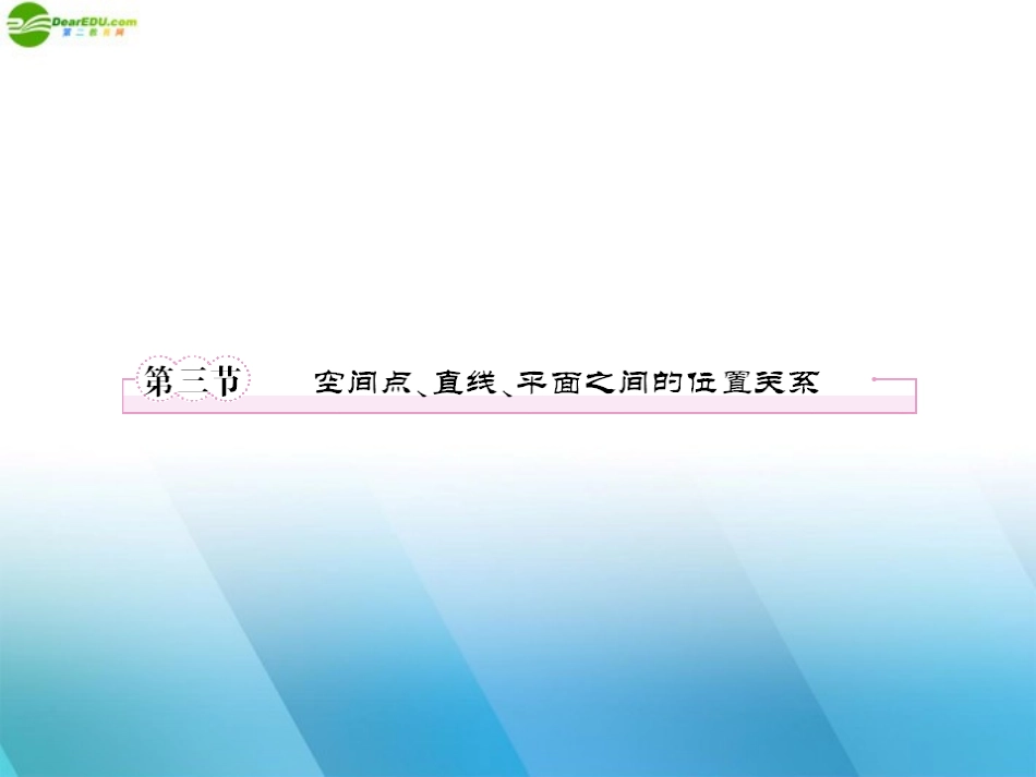 高三数学一轮复习 第九章(立体几何)9-3精品课件_第1页