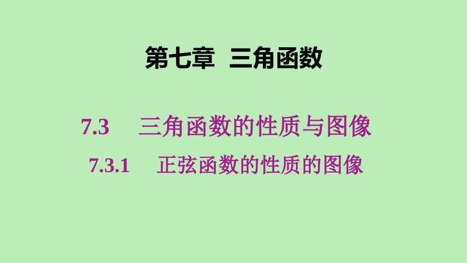 高中数学 第七章 三角函数 731 正弦函数的性质的图像课件 新人教B版必修第三册 课件_第1页