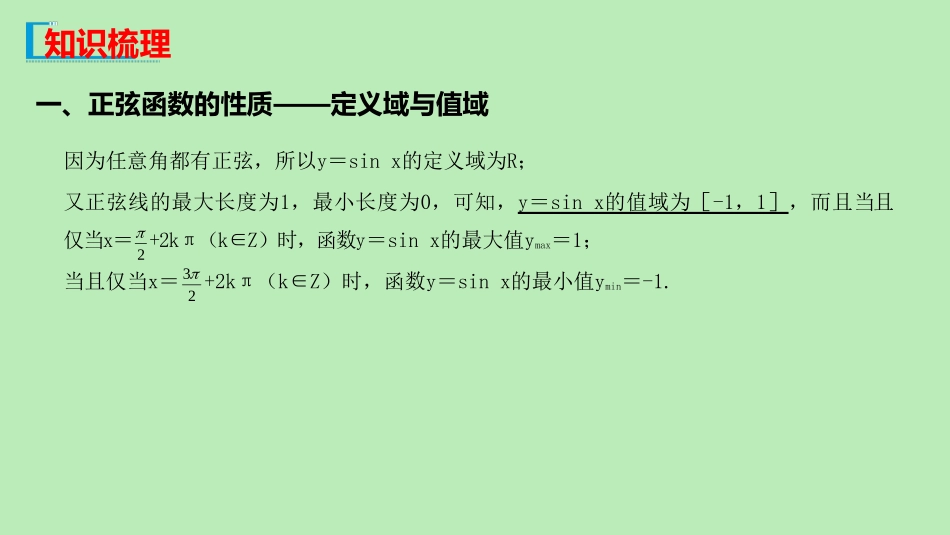 高中数学 第七章 三角函数 731 正弦函数的性质的图像课件 新人教B版必修第三册 课件_第3页