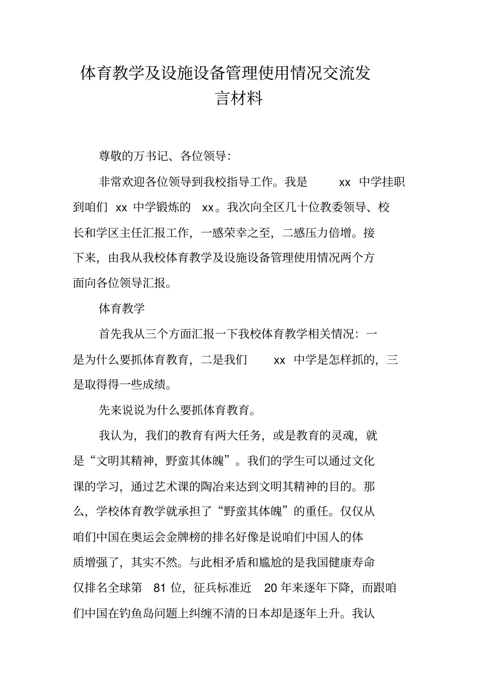 体育教学及设施设备管理使用情况交流发言材料_第1页