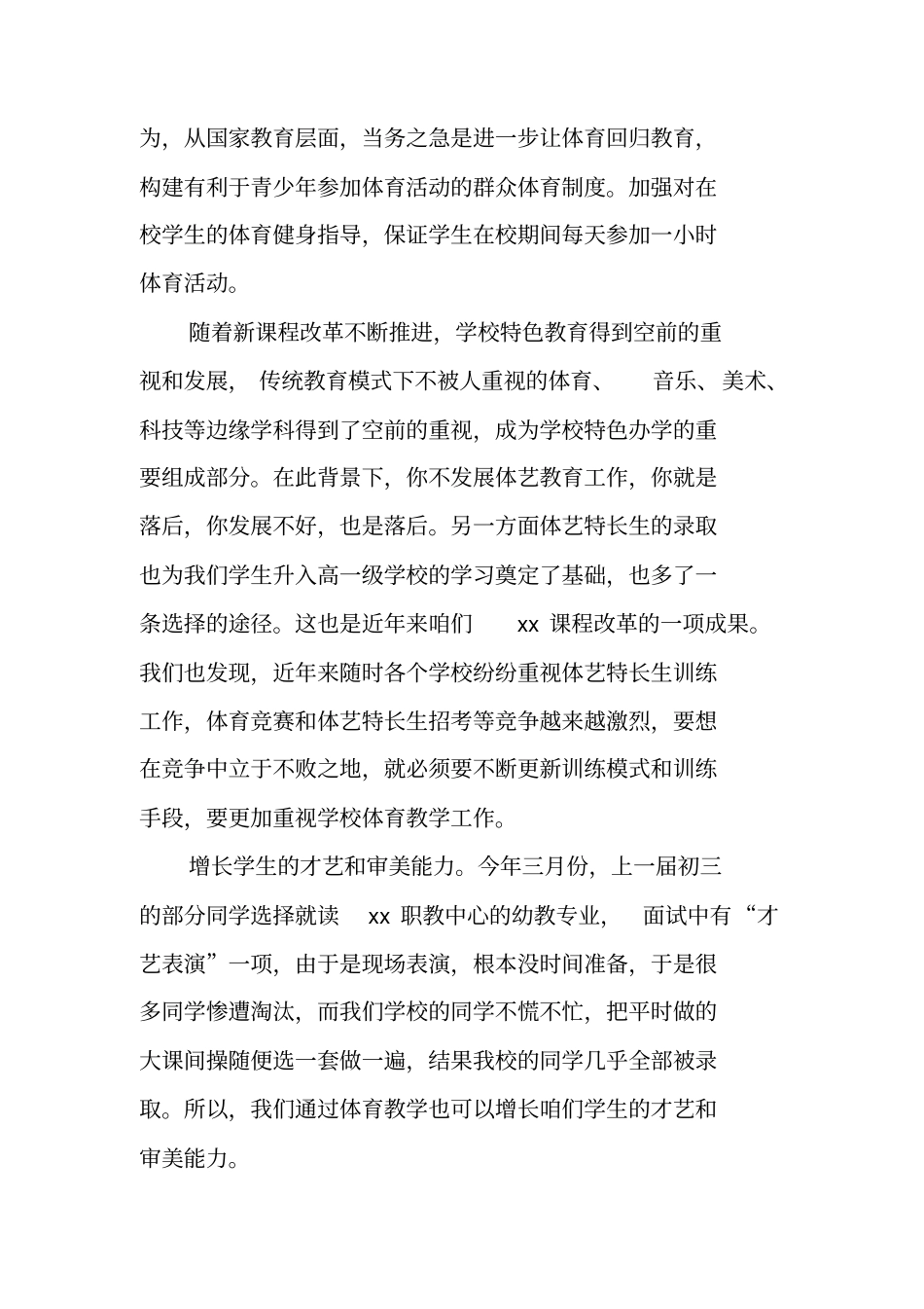 体育教学及设施设备管理使用情况交流发言材料_第2页