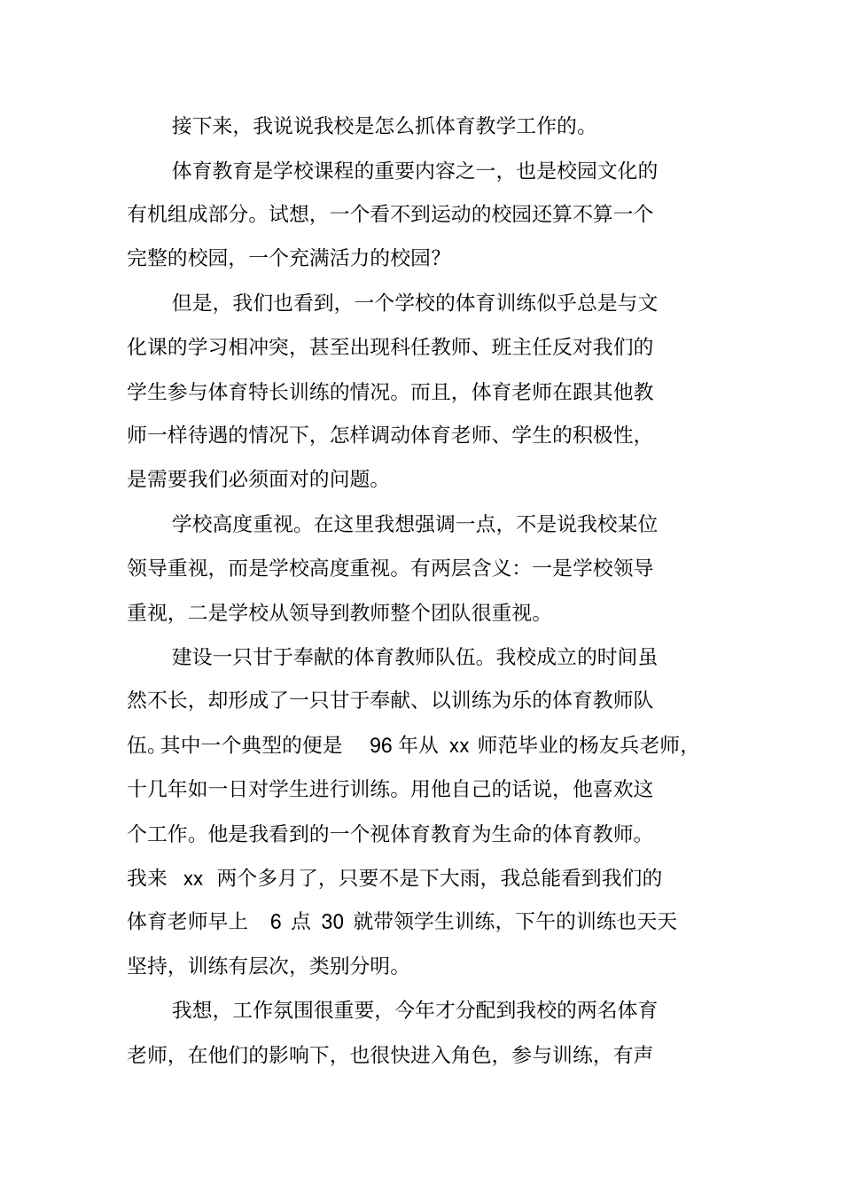 体育教学及设施设备管理使用情况交流发言材料_第3页