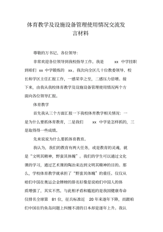 体育教学及设施设备管理使用情况交流发言材料
