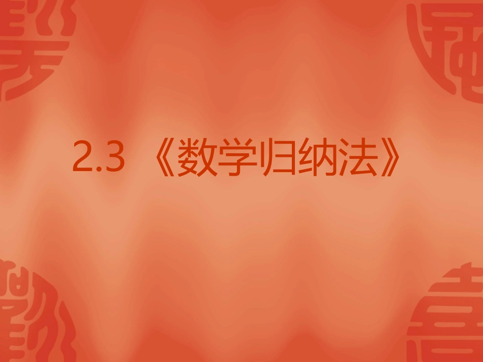 高中数学：23 数学归纳法 课件(新人教A版-选修2-2) 课件_第2页