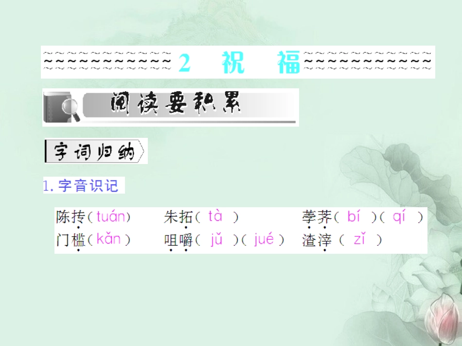 高一语文(祝福)课件(3)新人教版 课件_第1页