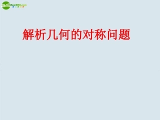 高中数学 解析几何的对称问题课件 新人教A版必修1 课件