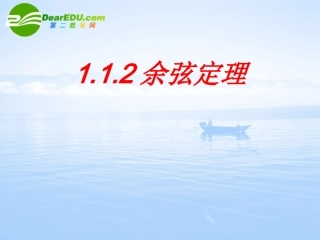 高中数学 余弦定理课件 苏教版必修5 课件