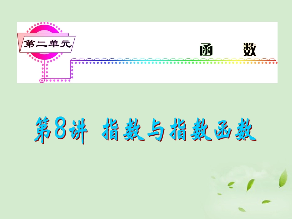 福建省高考数学一轮总复习 第8讲 指数与指数函数课件 文 新课标 课件_第1页