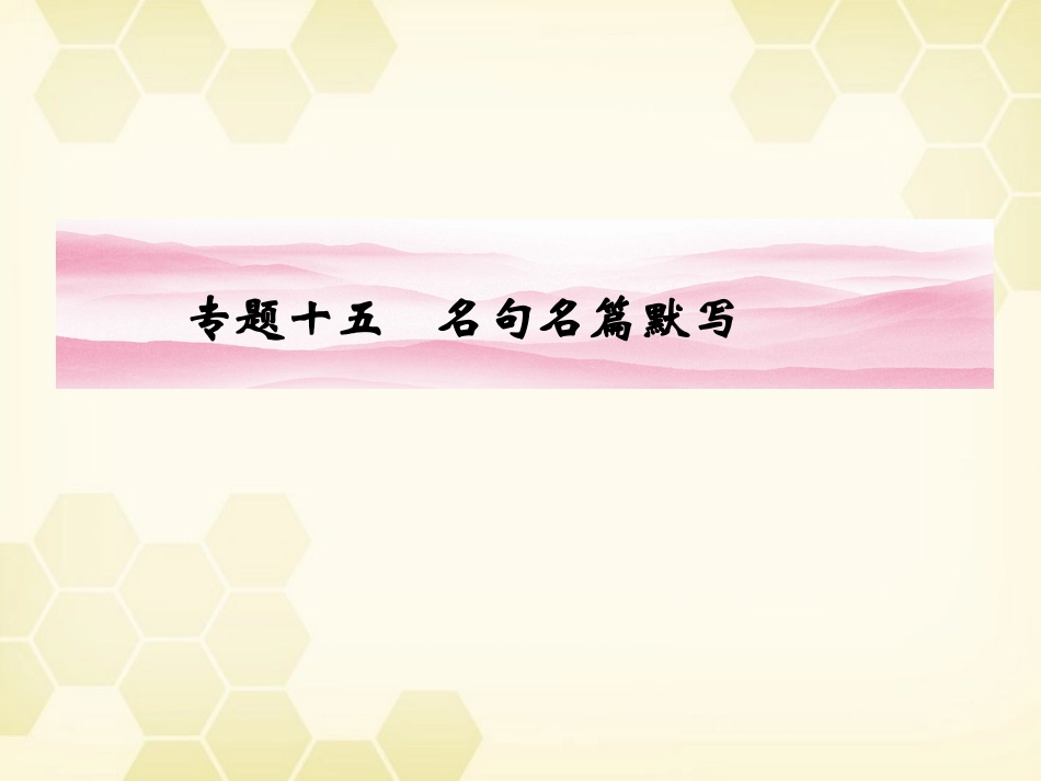 高三语文一轮 第二篇第2部分 古诗文阅读专题十五课件 新课标 课件_第1页
