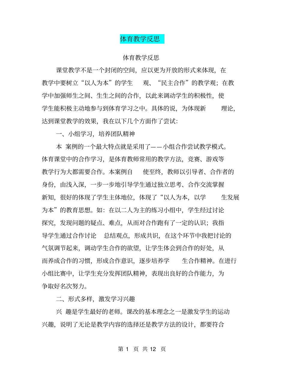 体育教学反思【可编辑版】_第1页