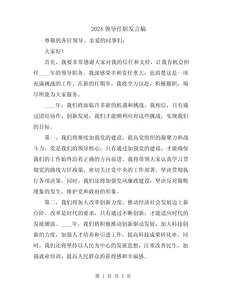 2024领导任职发言稿_第1页