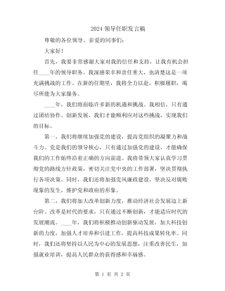 2024领导任职发言稿