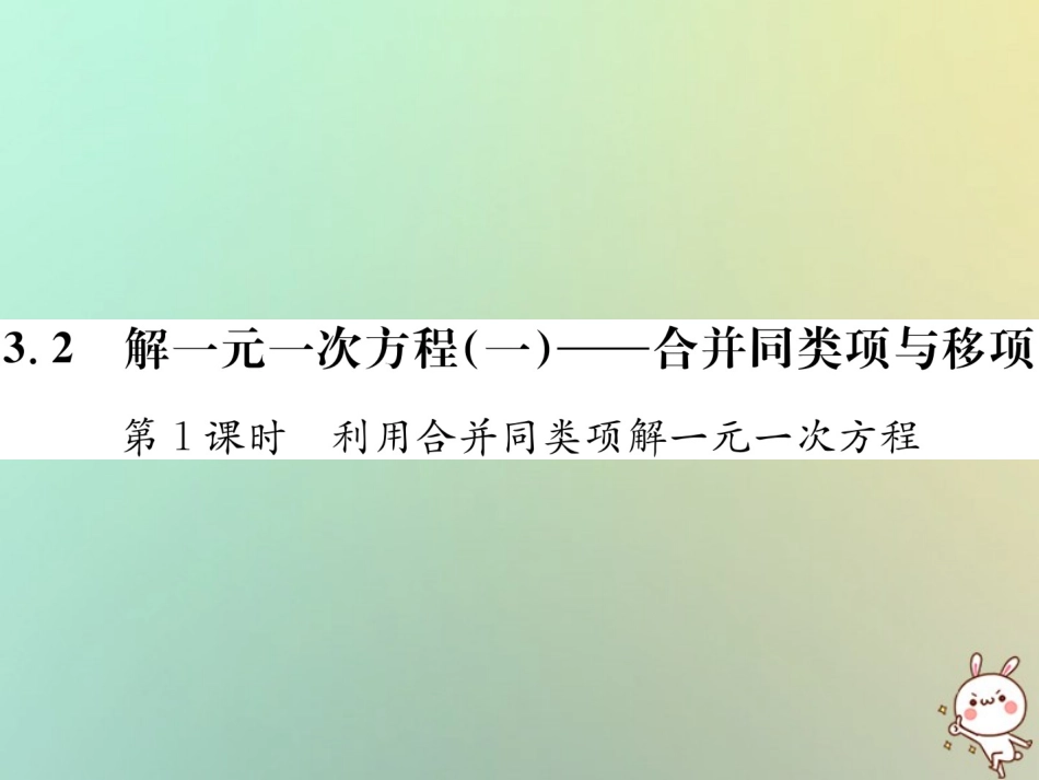 秋七年级数学上册 第3章 一元一次方程 3.2 解一元一次方程(一)—合并同类项与移 第1课时 利用合并同类项解一元一次方程习题课件 (新版)新人教版 课件_第1页