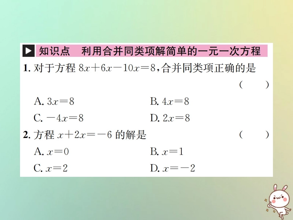 秋七年级数学上册 第3章 一元一次方程 3.2 解一元一次方程(一)—合并同类项与移 第1课时 利用合并同类项解一元一次方程习题课件 (新版)新人教版 课件_第2页