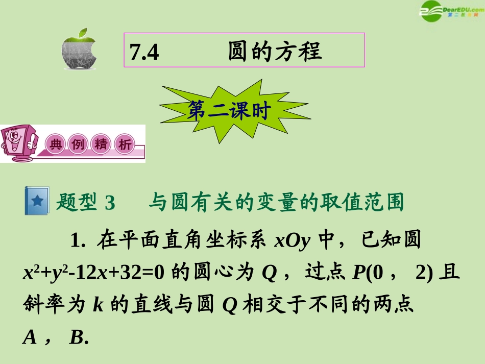 高三数学第一轮总复习 7.4 圆的方程课件(2) 课件_第2页