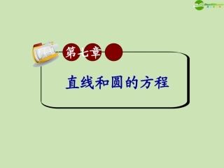 高三数学第一轮总复习 7.4 圆的方程课件(2) 课件