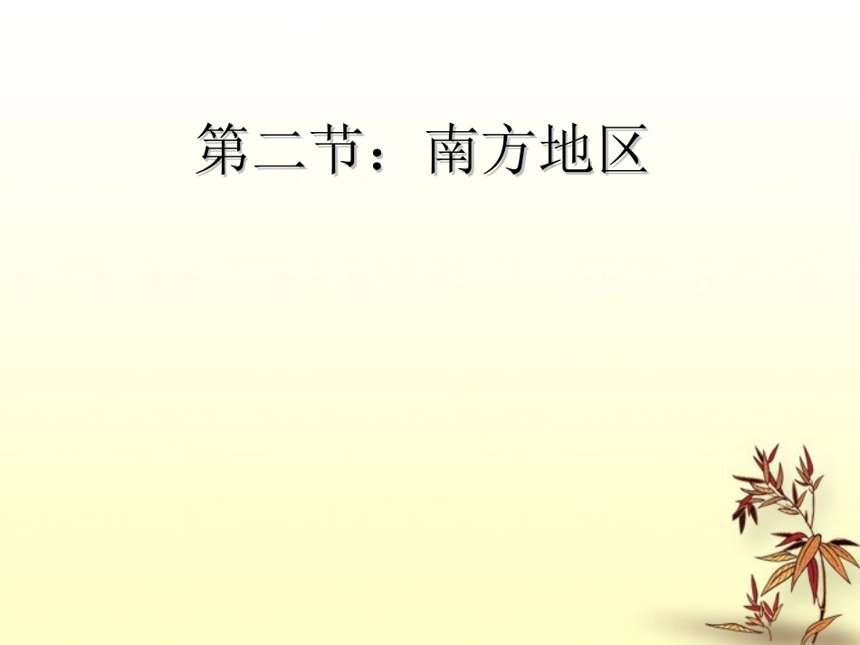 第二分校八年级地理 南方地区课件_第1页