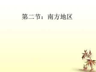 第二分校八年级地理 南方地区课件