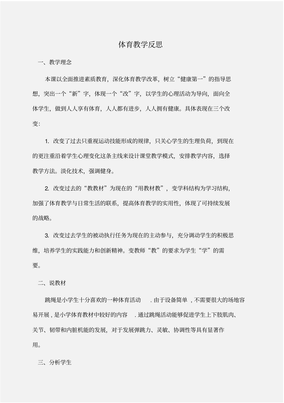 体育教学反思反思_第1页