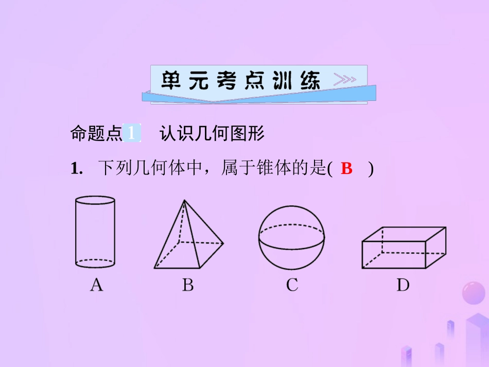 秋七年级数学上册 第4章(图形的初步认识)单元综合复习(四)图形的初步认识课件 (新版)华东师大版 课件_第2页