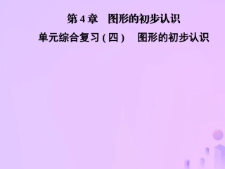 秋七年级数学上册 第4章(图形的初步认识)单元综合复习(四)图形的初步认识课件 (新版)华东师大版 课件
