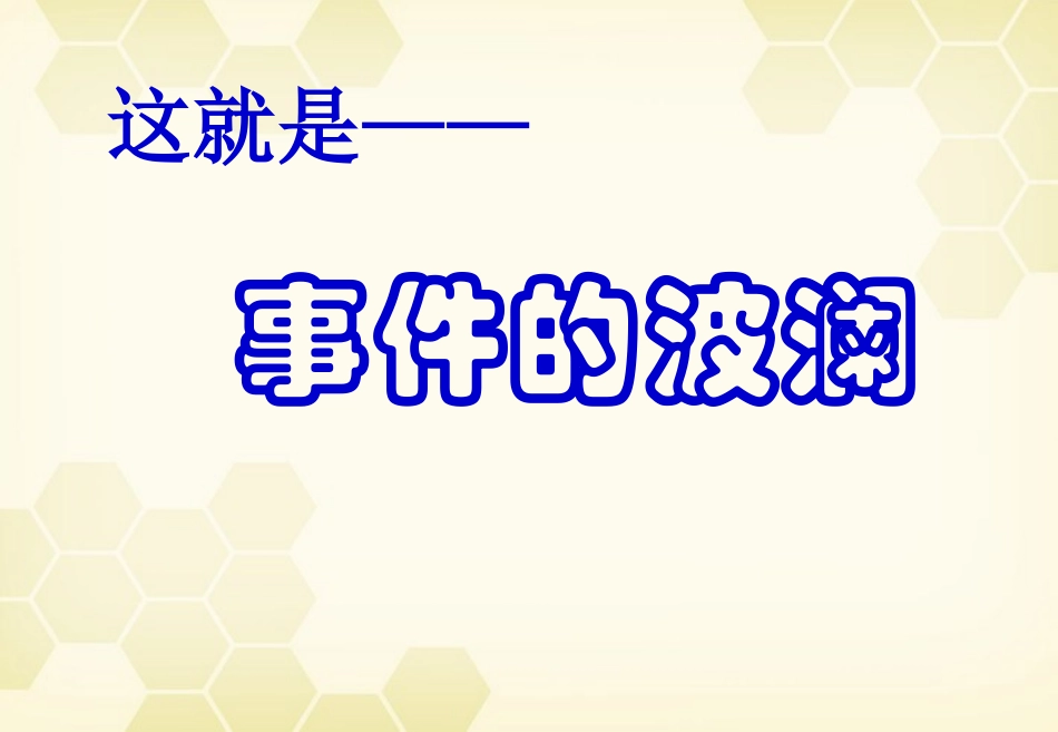 高三语文 写出事件的波澜2复习课件_第2页