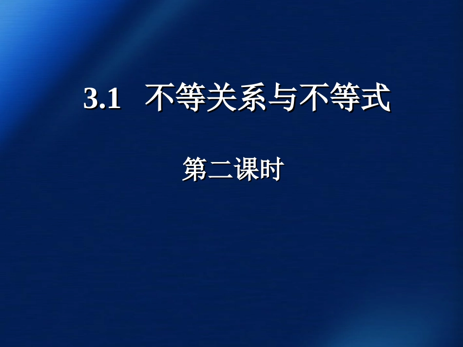 高中数学 31不等关系和不等式课件(第二课时) 新人教A版必修5 课件_第1页