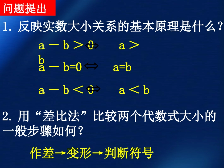 高中数学 31不等关系和不等式课件(第二课时) 新人教A版必修5 课件_第2页