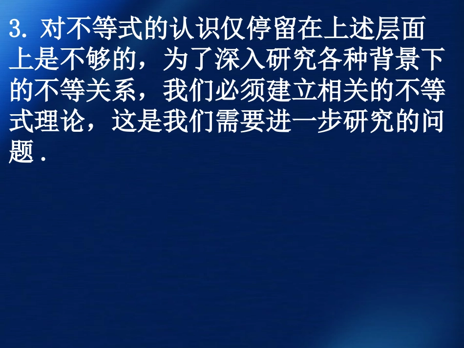 高中数学 31不等关系和不等式课件(第二课时) 新人教A版必修5 课件_第3页