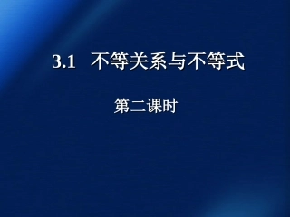 高中数学 31不等关系和不等式课件(第二课时) 新人教A版必修5 课件