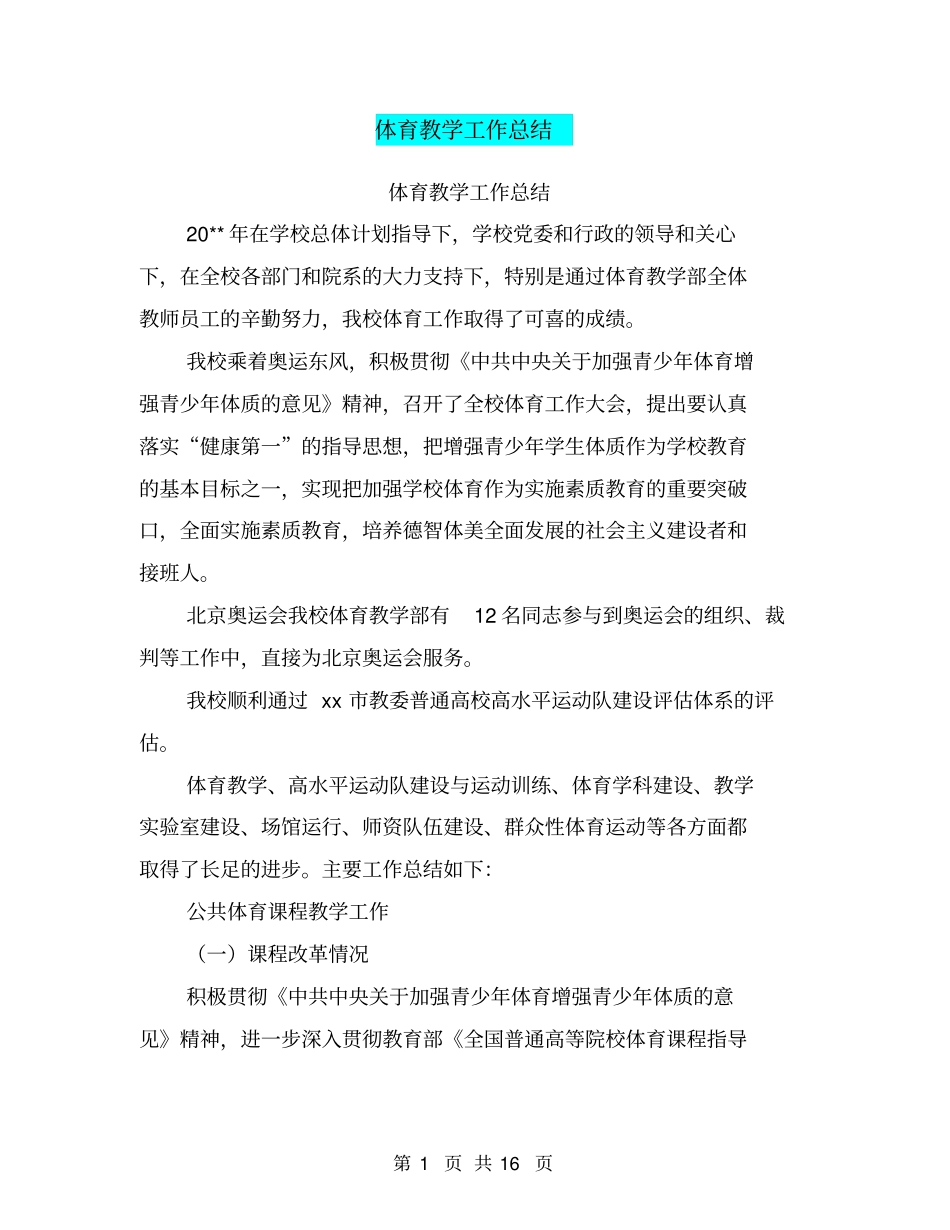 体育教学工作总结【可编辑版】_第1页