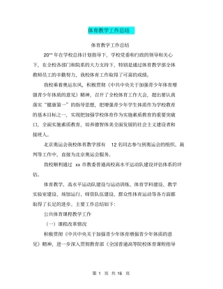 体育教学工作总结【可编辑版】