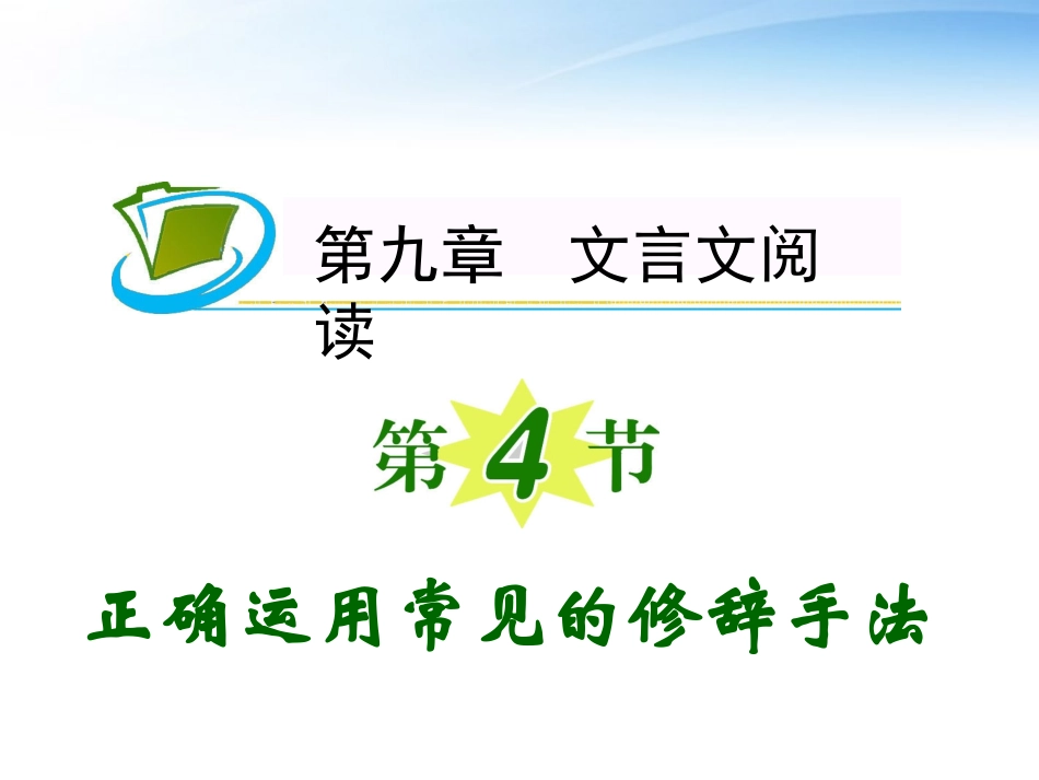 福建专用高考语文一轮复习 第9章第4节 正确运用常见的修辞手法课件 新人教版 课件_第1页