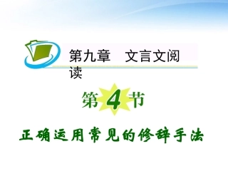 福建专用高考语文一轮复习 第9章第4节 正确运用常见的修辞手法课件 新人教版 课件