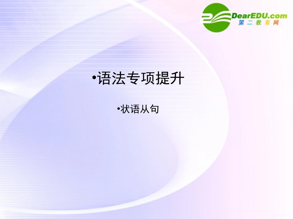 高三英语一轮课件语法2 新人教版选修7 课件_第1页