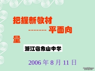 高一数学把握新教材 平面向量 新课标 人教版 课件