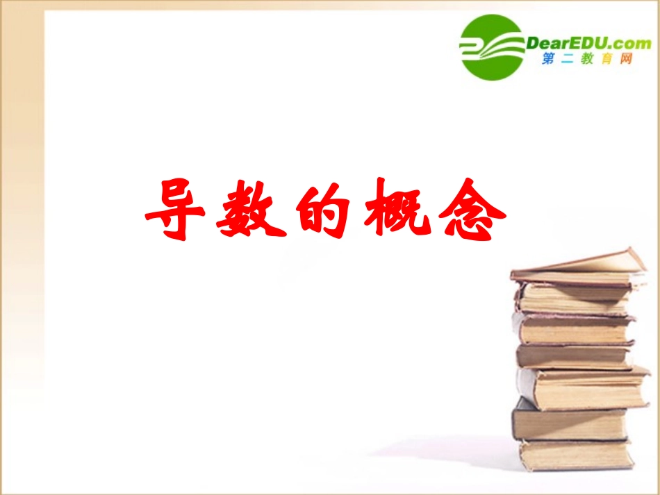 高三数学(导数)全章课件：1导数的概念 课件_第1页