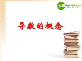 高三数学(导数)全章课件：1导数的概念 课件