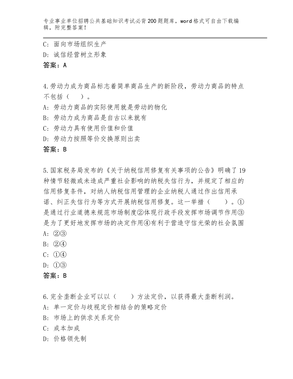 2024辽宁省黑山县事业单位招聘公共基础知识考试必背200题题库带答案（能力提升）_第2页