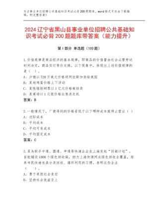 2024辽宁省黑山县事业单位招聘公共基础知识考试必背200题题库带答案（能力提升）