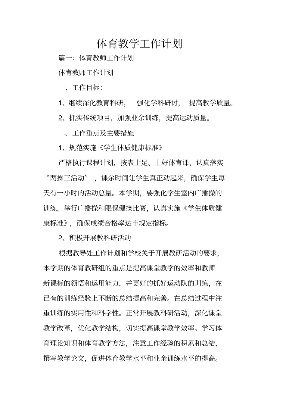 体育教学工作计划_第1页