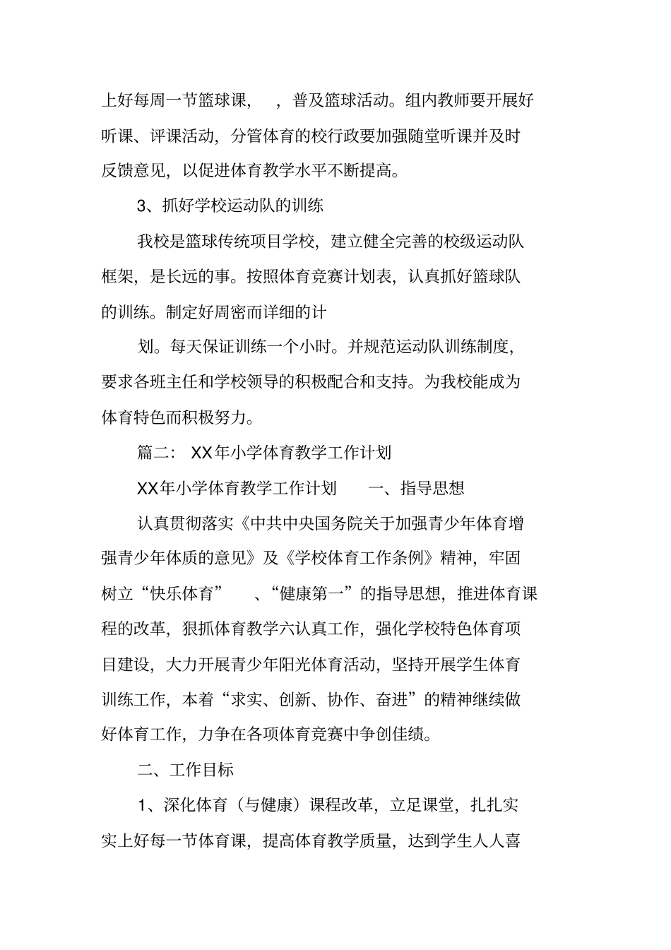 体育教学工作计划_第2页