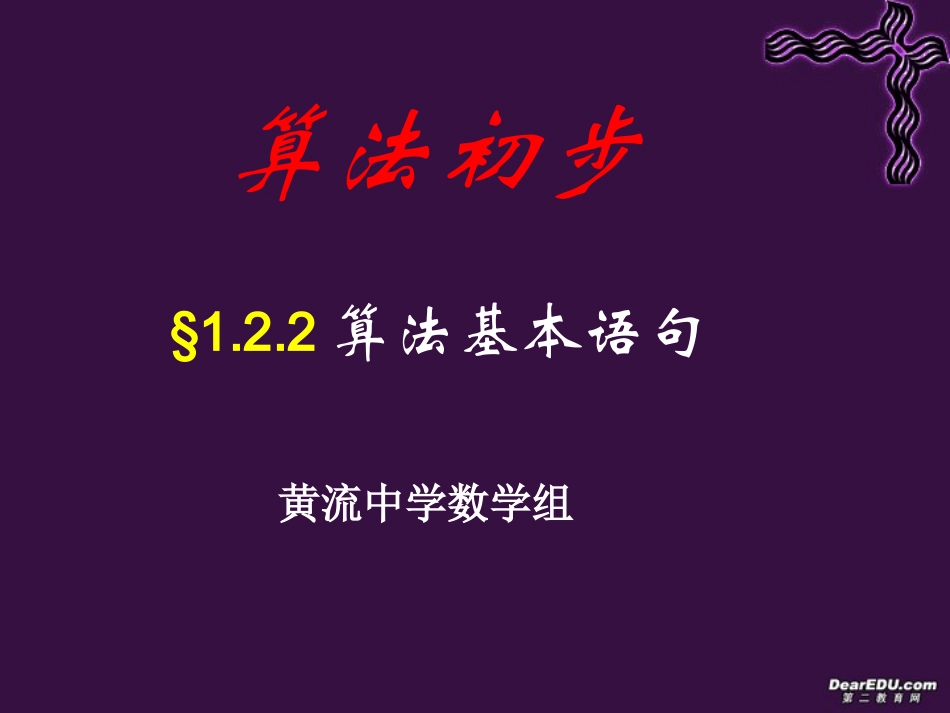 高一数学算法基本语句课件2 新课标 人教版A 课件_第1页