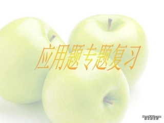高三数学应用题复习 课件