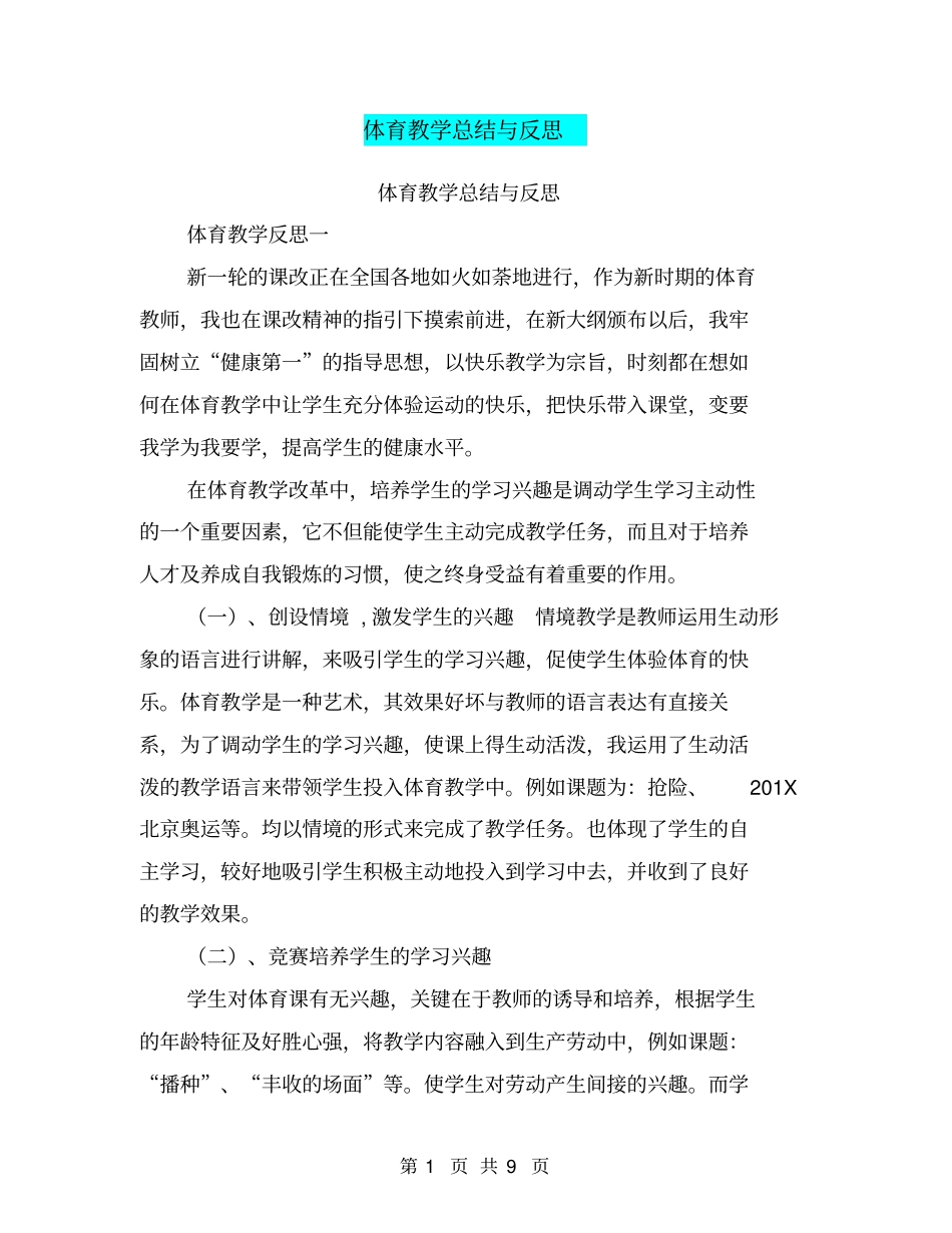 体育教学总结与反思【可编辑版】_第1页