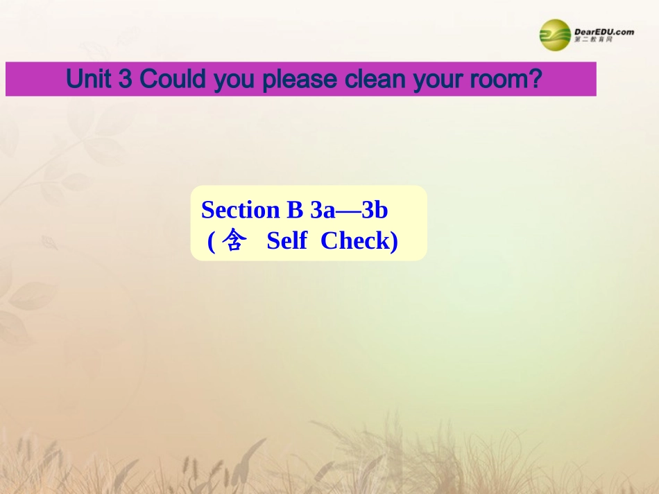 春八年级英语下册(Unit 3 Could you please clean your room？)Section B 3a-3b(含Self Check)课件 (新版)人教新目标版 课件_第1页